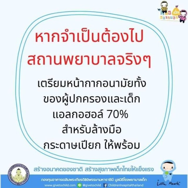 ข้อแนะนำ พาเด็กป่วยไปรพ.อย่างไรให้ปลอดภัย ในช่วง"โควิด"ระบาด!!