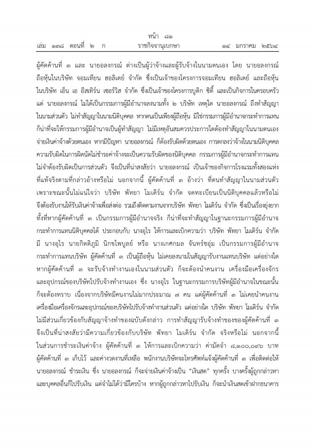 ราชกิจจาฯ เผยแพร่ คำพิพากษาศาลฎีกาฯ ยึดทรัพย์"ภรรยาอริสมันต์"