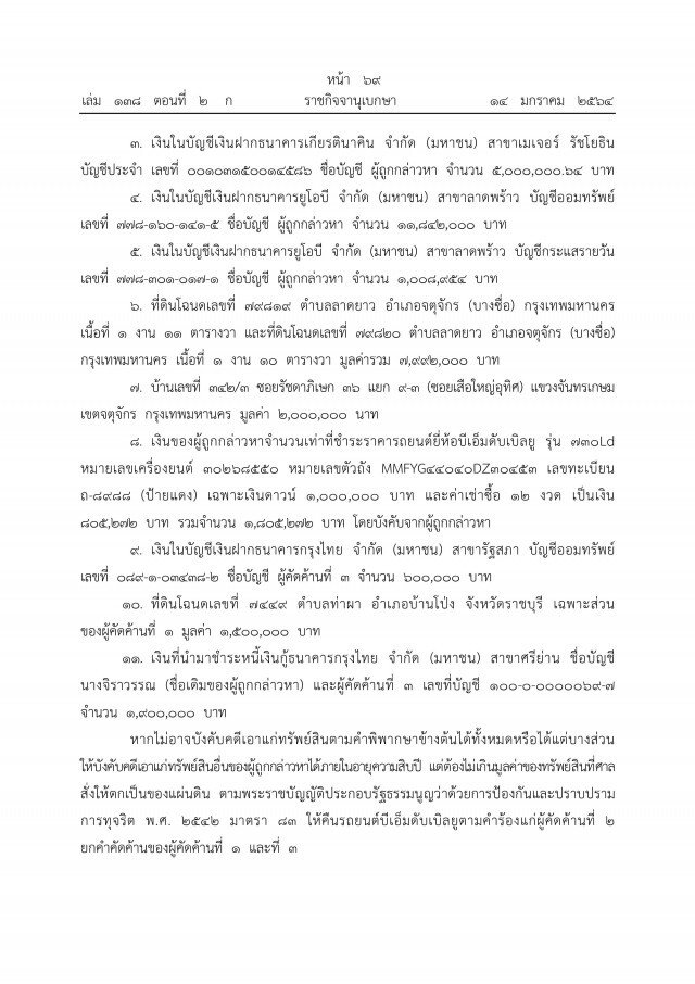 ราชกิจจาฯ เผยแพร่ คำพิพากษาศาลฎีกาฯ ยึดทรัพย์"ภรรยาอริสมันต์"