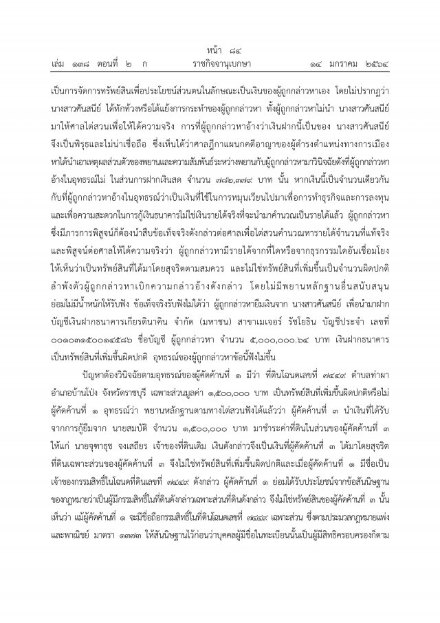 ราชกิจจาฯ เผยแพร่ คำพิพากษาศาลฎีกาฯ ยึดทรัพย์"ภรรยาอริสมันต์"
