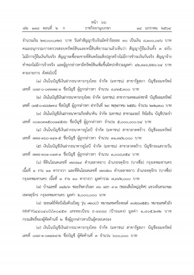 ราชกิจจาฯ เผยแพร่ คำพิพากษาศาลฎีกาฯ ยึดทรัพย์"ภรรยาอริสมันต์"