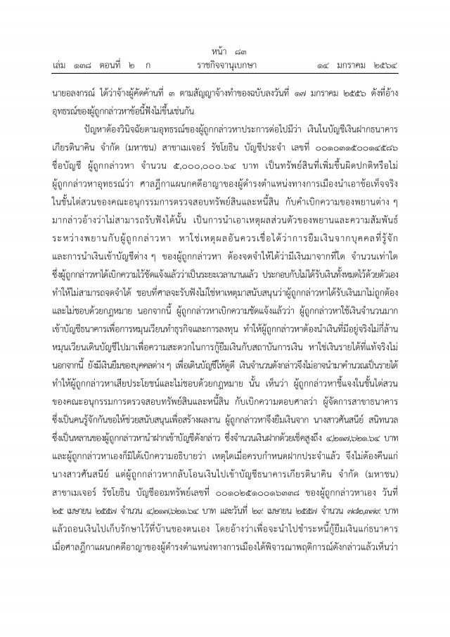 ราชกิจจาฯ เผยแพร่ คำพิพากษาศาลฎีกาฯ ยึดทรัพย์"ภรรยาอริสมันต์"