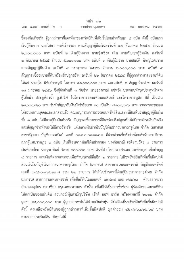 ราชกิจจาฯ เผยแพร่ คำพิพากษาศาลฎีกาฯ ยึดทรัพย์"ภรรยาอริสมันต์"