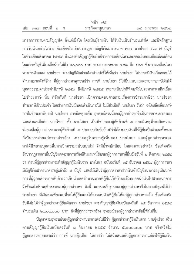 ราชกิจจาฯ เผยแพร่ คำพิพากษาศาลฎีกาฯ ยึดทรัพย์"ภรรยาอริสมันต์"
