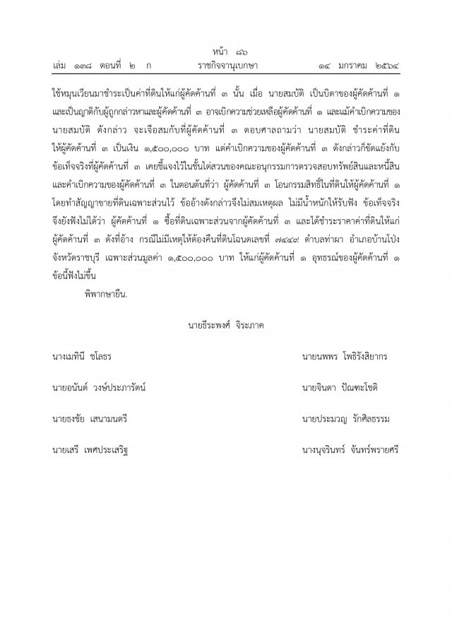ราชกิจจาฯ เผยแพร่ คำพิพากษาศาลฎีกาฯ ยึดทรัพย์"ภรรยาอริสมันต์"