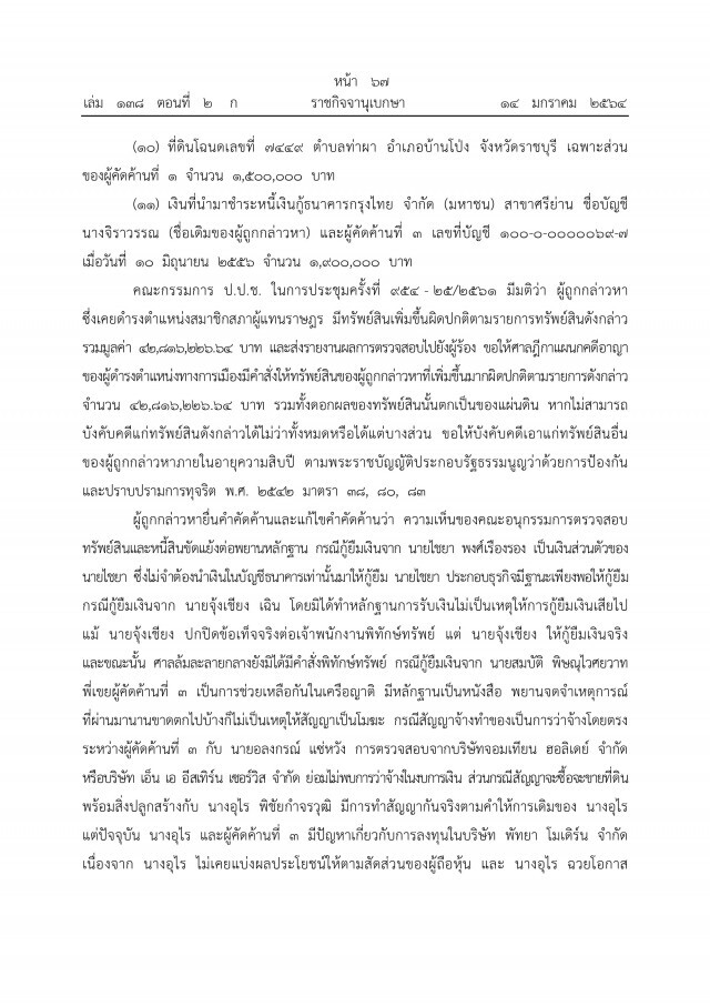 ราชกิจจาฯ เผยแพร่ คำพิพากษาศาลฎีกาฯ ยึดทรัพย์"ภรรยาอริสมันต์"