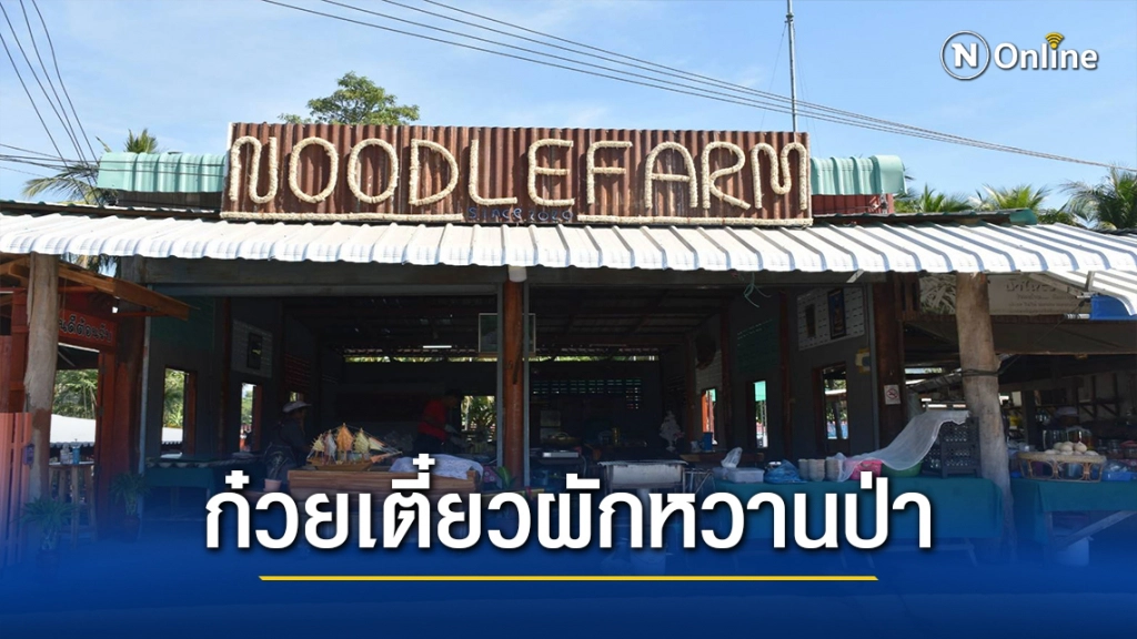 ซิกเนเจอร์"ก๋วยเตี๋ยวผักหวานป่า"แห่งเดียวของภาคเหนือ