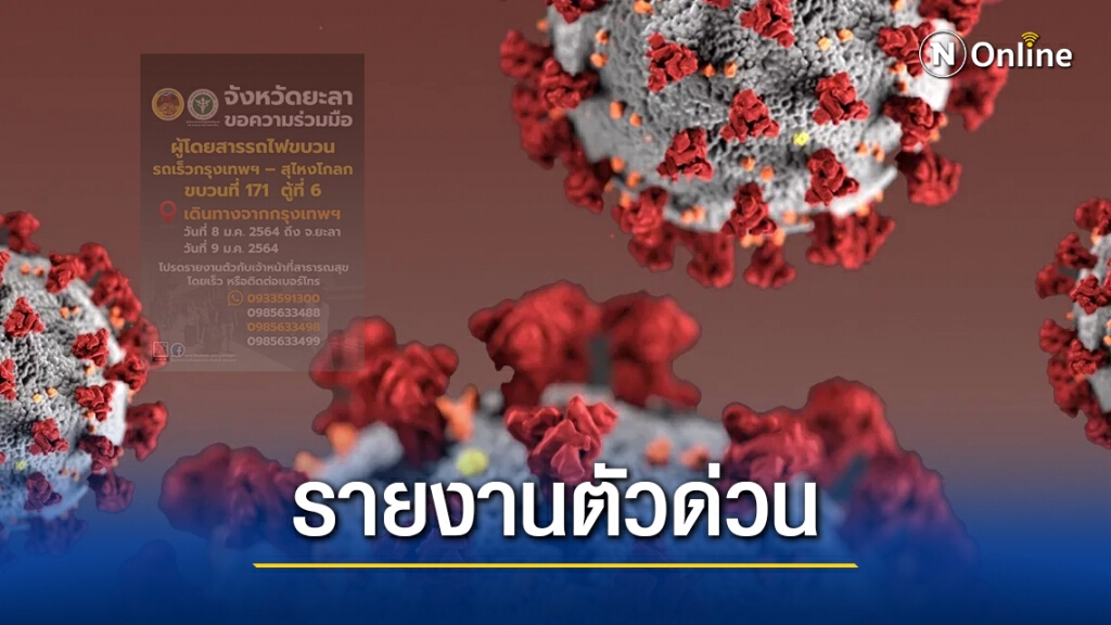 เช็คด่วน! ใครเดินทางด้วยรถไฟ 'กรุงเทพฯ-สุไหงโกลก' 8-9 ม.ค. ไปรายงานตัวทันที เช็คด่วน! ใครเดินทางด้วยรถไฟ 'กรุงเทพฯ-สุไหงโกลก' 8-9 ม.ค. ไปรายงานตัวทันที