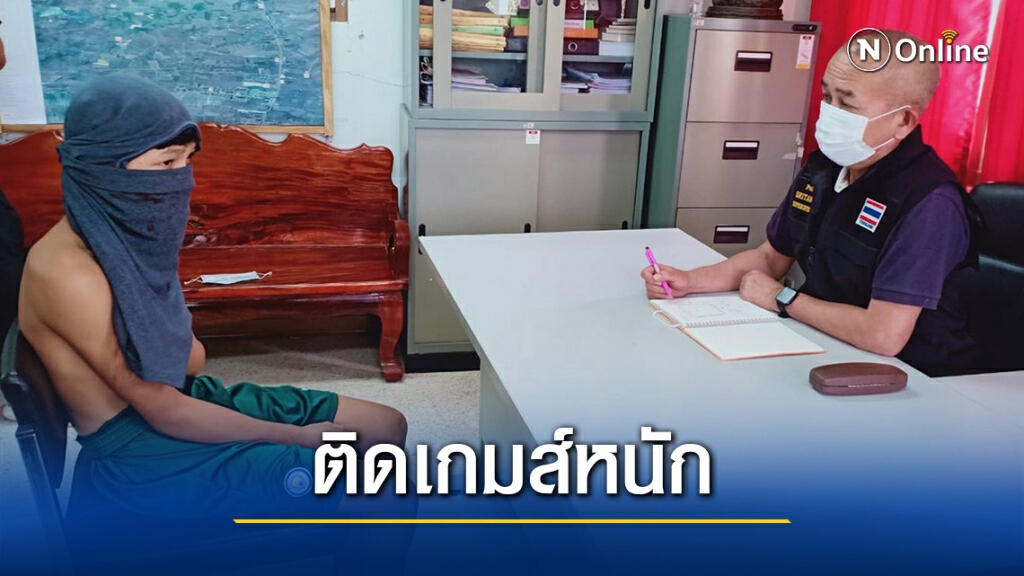 ริเป็นโจร!รวบโจ๋14 ติดเกมส์หนัก แอบย่องเบาขโมยเงิน ไปเล่นเกมส์ ริเป็นโจร!รวบโจ๋14 ติดเกมส์หนัก แอบย่องเบาขโมยเงิน ไปเล่นเกมส์