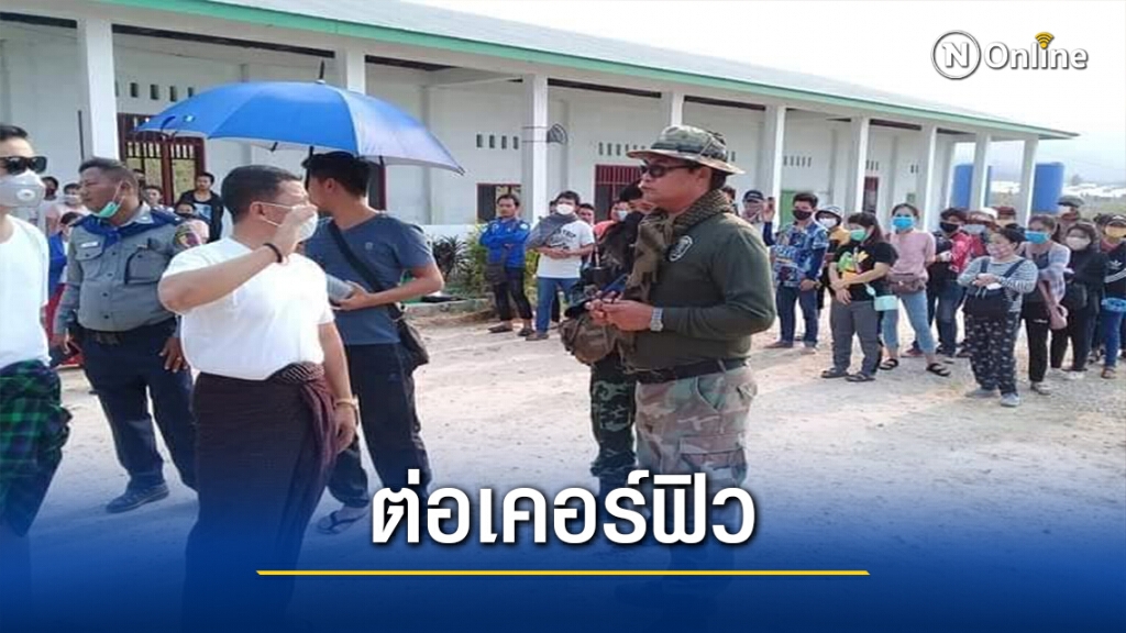 "เมียวดี"ต่ออายุเคอร์ฟิว-วันเดียวติดโควิด 22 ราย "เมียวดี"ต่ออายุเคอร์ฟิว-วันเดียวติดโควิด 22 ราย