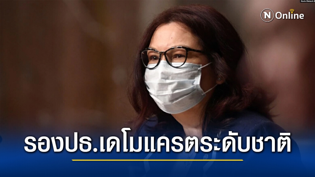‘ไบเดน’ เลือก ‘แทมมี ดักเวิร์ธ’ เป็นรองปธ.เดโมแครตระดับชาติ