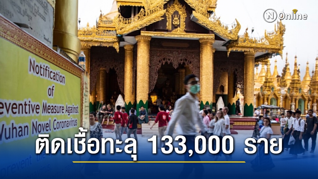 เมียนมา พบผู้ติดเชื้อ "โควิด" ทะลุ 133,000 ราย เมียนมา พบผู้ติดเชื้อ "โควิด" ทะลุ 133,000 ราย