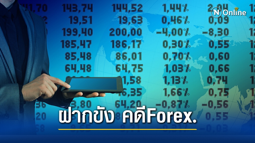 "ดีเอสไอ"ฝากขังผู้บริหารแชร์ลูกโซ่"Forex" ฉ้อโกงประชาชน มูลค่าเสียหาย 1 พันล้านบ.