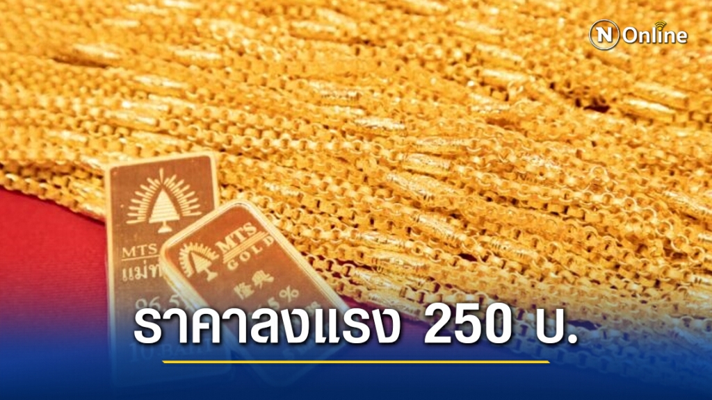 ราคาทองคำวันนี้ลงแรง 250 บาท ทองรูปพรรณขายออก 26,600 บาท