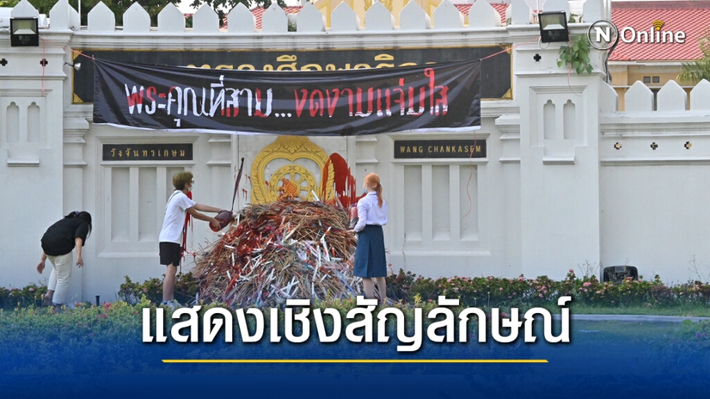กลุ่ม'นักเรียนเลว' วางไม้-สาดสีหน้า ศธ. ก่อนแยกย้าย