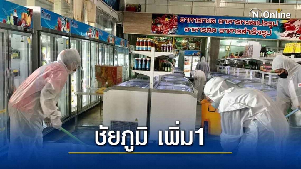 ชัยภูมิเพิ่มติดเชื้อเพิ่ม1 รายหลังกลับมาเยี่ยมบ้านพร้อมสามีต่างชาติ