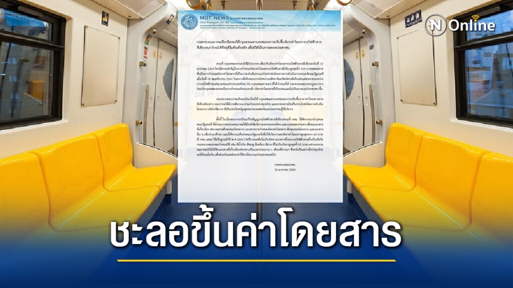 "คมนาคม"ออกแถลงการณ์ด่วนเบรกกทม.ชะลอขึ้นค่าโดยสารสายสีเขียว