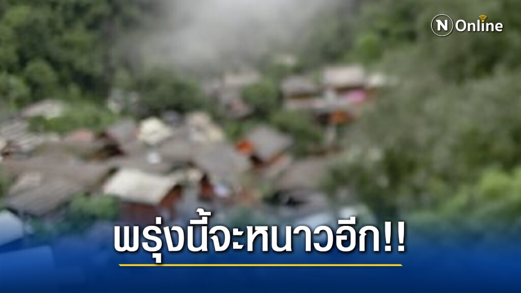 อุตุฯ เผยวันนี้ไทยจะอุ่นขึ้น เตือนพรุ่งนี้ อากาศหนาวเย็นอีกรอบ ลดฮวบ 6 องศาฯ