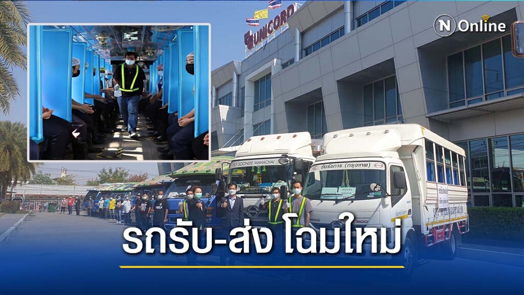 รถรับส่งคนงาน New Normal. ป้องกัน"โควิด" หนึ่งเดียวในสมุทรสาคร