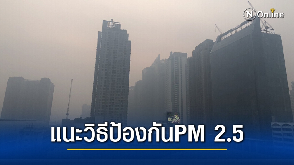 กรมการแพทย์ ห่วงใยคนทำงานกลางแจ้ง แนะวิธีป้องกันฝุ่นจิ๋ว PM 2.5
