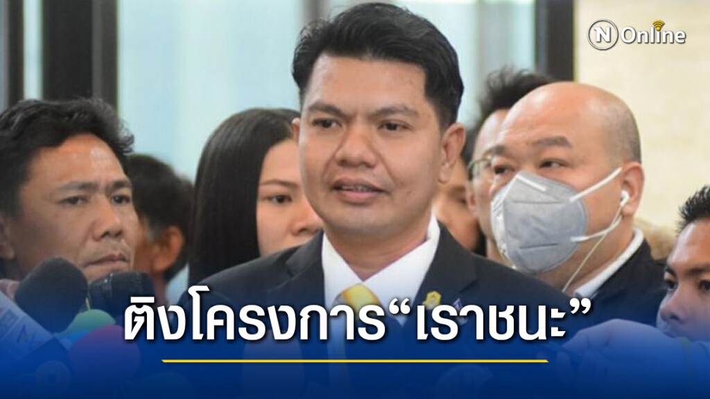 "ส.ส.พีระวิทย์" ติง "เราชนะ"ดี แต่ไม่ครอบคลุม ปชช.ทุกกลุ่ม "ส.ส.พีระวิทย์" ติง "เราชนะ"ดี แต่ไม่ครอบคลุม ปชช.ทุกกลุ่ม