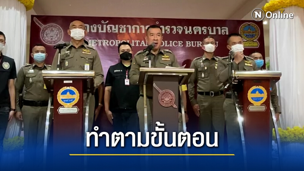 บชน.เตือนม็อบเสี่ยงแพร่เชื้อ"โควิด" ย้ำขั้นตอนคุมม็อบเป็นไปตามหลักกม. บชน.เตือนม็อบเสี่ยงแพร่เชื้อ"โควิด" ย้ำขั้นตอนคุมม็อบเป็นไปตามหลักกม.
