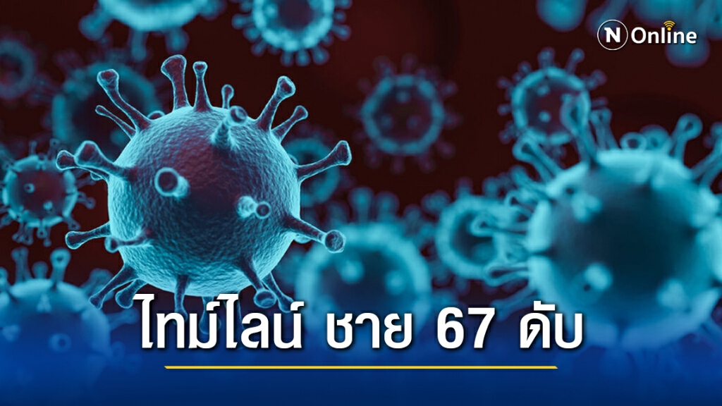 เปิดไทม์ไลน์ชาย 67 ปีเสียชีวิต 1 รายจากโควิด พบประวัติไปสถานบันเทิงใน กทม.