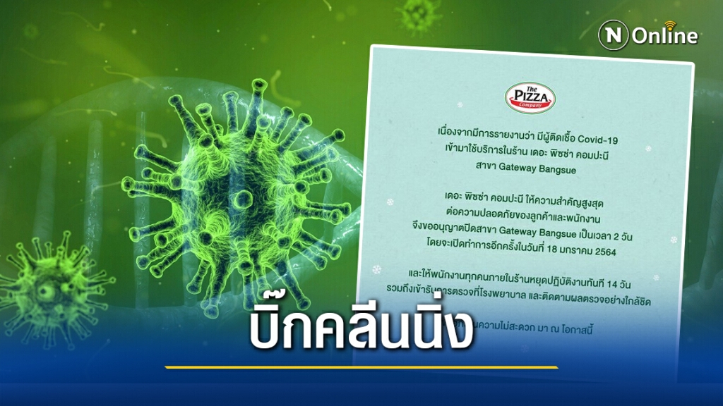 พิซซ่า คอมปะนี ปิดร้าน"เดอะมอลล์ บางกะปิ-เกตเวย์ บางชื่อ" 2วันทำความสะอาด หลังผู้ติดโควิดมาใช้บริการ