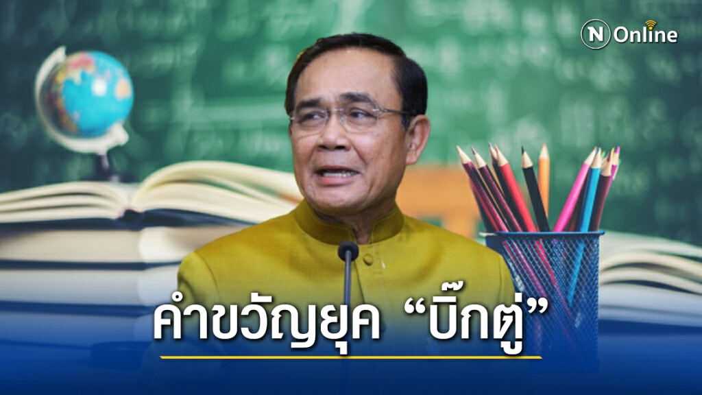 เปิด 6 คำขวัญวันครูแห่งชาติ จากใจ "บิ๊กตู่" เปิด 6 คำขวัญวันครูแห่งชาติ จากใจ "บิ๊กตู่"