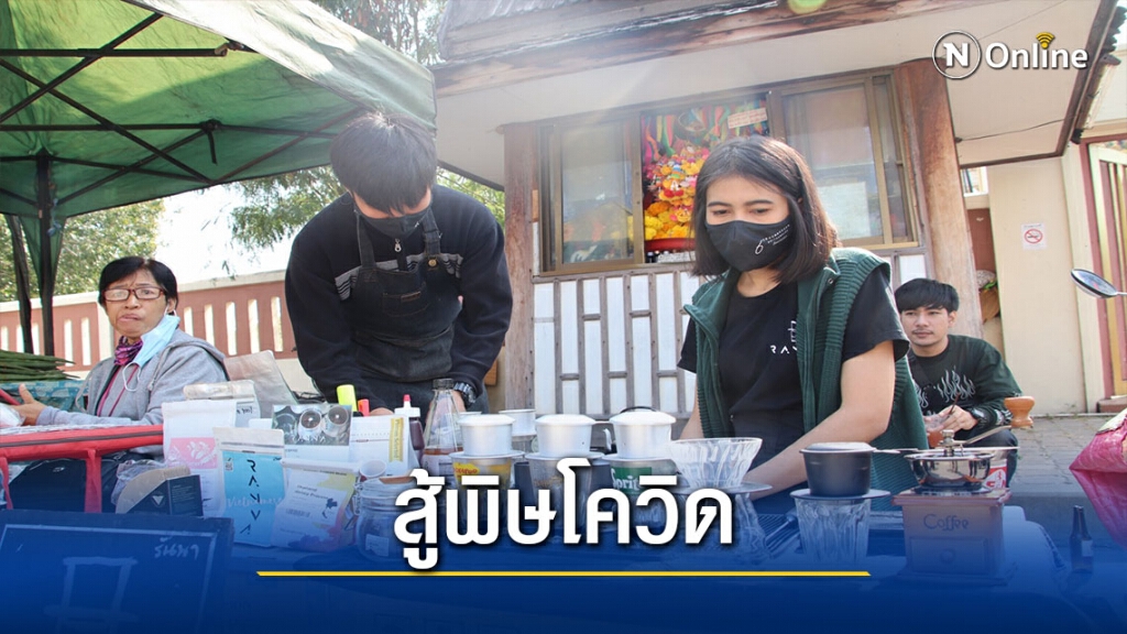 "กาแฟดริป"สตรีทฟู้ด-สู้พิษโควิด "กาแฟดริป"สตรีทฟู้ด-สู้พิษโควิด