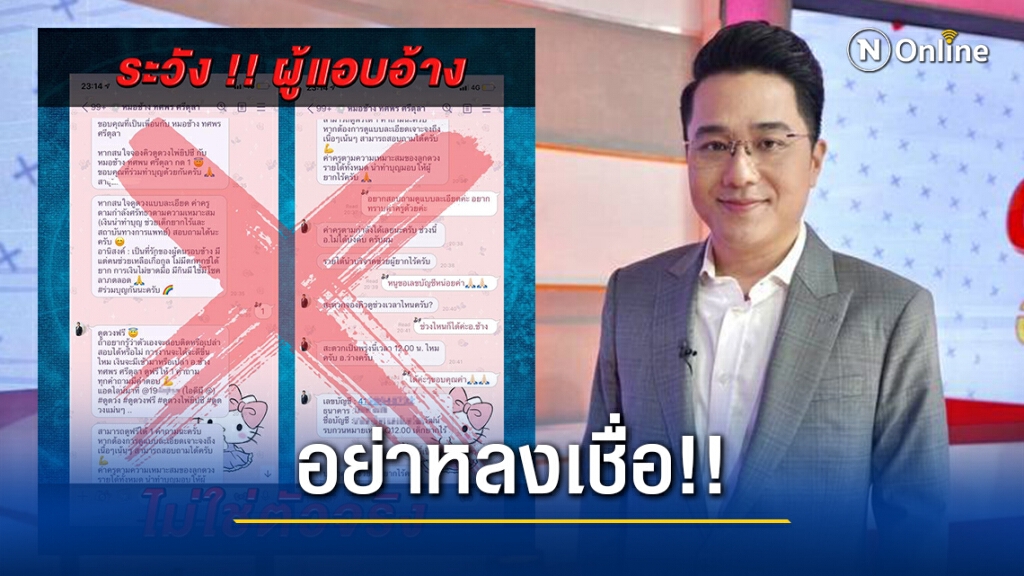 งานเข้า!! "หมอช้าง"ถูกมิจฉาชีพแอบอ้างชื่อหลอกโอนเงิน เตือนประชาชนอย่าหลงเชื่อ