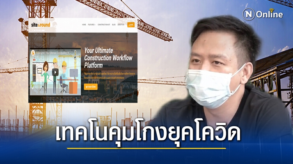 Sitearound คุมก่อสร้างยุคโควิด-แก้ทุจริตงบบานปลาย