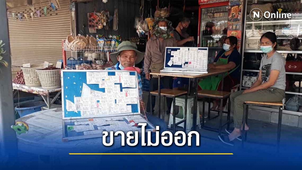 พิษโควิด 19 ทำล็อตเตอรี่ขายไม่ออก พิษโควิด 19 ทำล็อตเตอรี่ขายไม่ออก