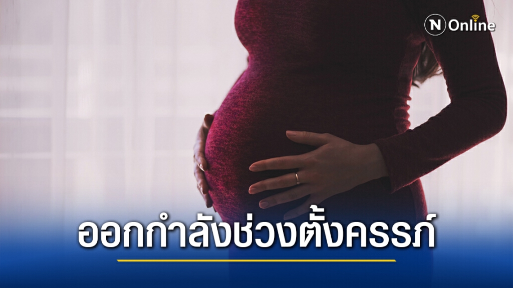 รู้หรือไม่? หญิงตั้งครรภ์ สามารถออกกำลังกายได้