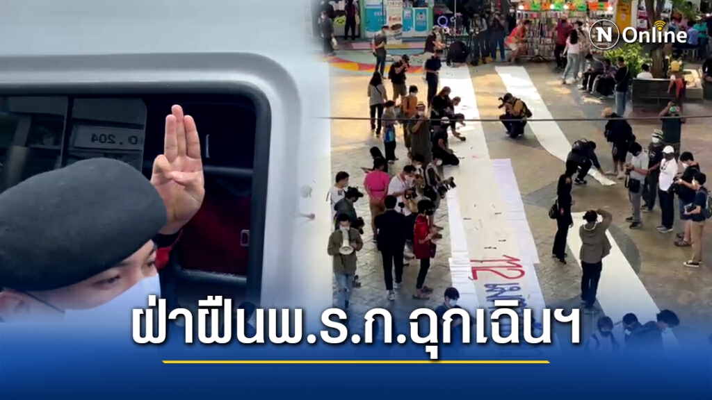 จับ 2 ราย กลุ่มการ์ดปลดแอกจัดกิจกรรมต้านรัฐบาลเกาะพญาไท