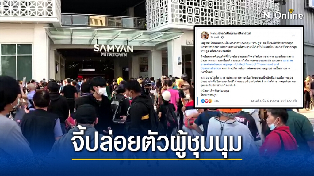 ม็อบปลดแอก ชุมนุมสามย่านจี้ปล่อยตัว 2 ผู้ชุมนุม ขณะ"รุ้ง ปนัสยา"ปฏิเสธไม่เกี่ยวข้อง!!