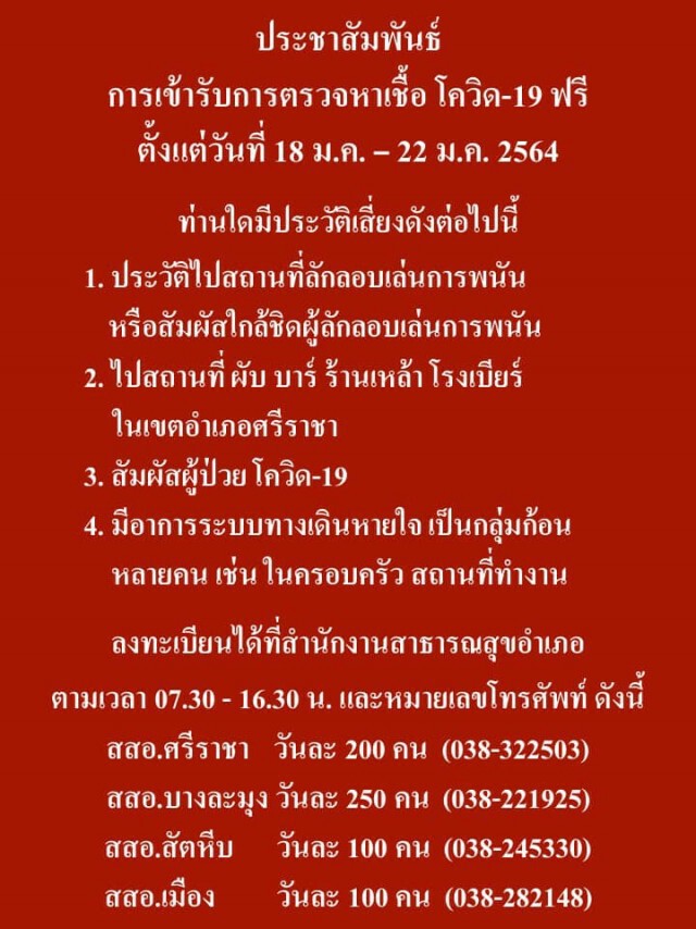 สธ.ชลบุรี แจ้งสถานที่เสี่ยง "บ่อน-สถานบันเทิง-สัมผัสผู้ป่วย" เข้าตรวจโควิดฟรี 18-22 ม.ค.นี้
