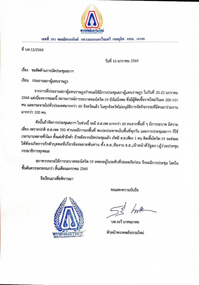 "หมอระวี"ค้านเปิดประชุมสภาฯ แนะควรรอให้โควิดเบาลงก่อน