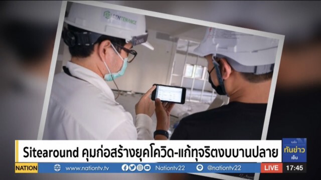 Sitearound คุมก่อสร้างยุคโควิด-แก้ทุจริตงบบานปลาย