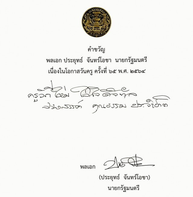 เปิด 6 คำขวัญวันครูแห่งชาติ จากใจ "บิ๊กตู่"
