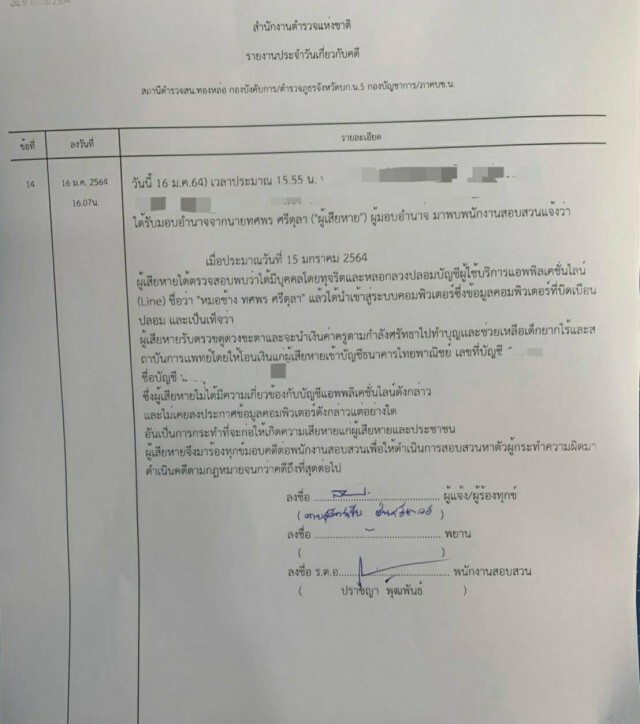 งานเข้า!! "หมอช้าง"ถูกมิจฉาชีพแอบอ้างชื่อหลอกโอนเงิน เตือนประชาชนอย่าหลงเชื่อ