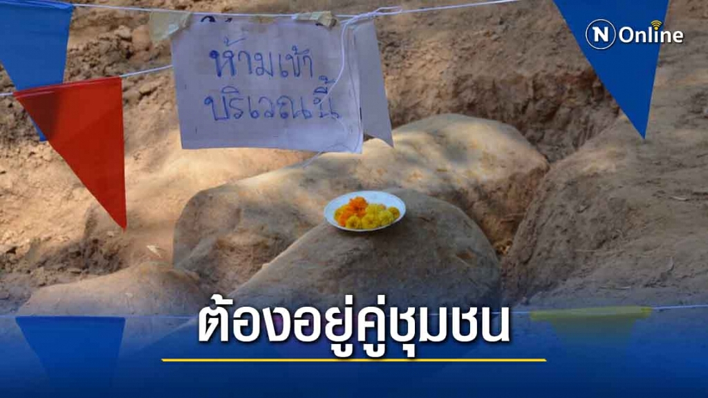 ค้านนำเสาเสมาออกนอกพื้นที่ ต้องอยู่คู่ชุมชนท้องถิ่น