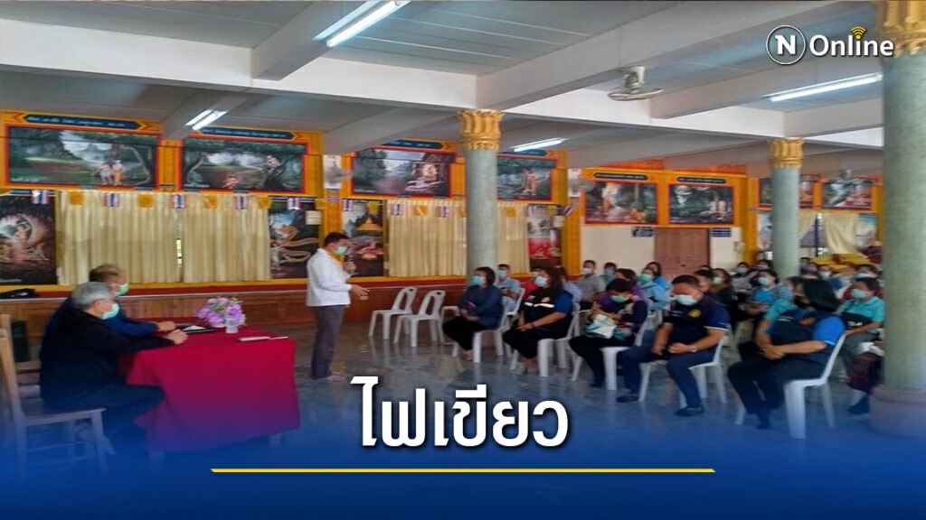 ชาวบ้าน"ไฟเขียว"ตั้งสถานที่พักฟื้นผู้หายป่วยโควิด-19