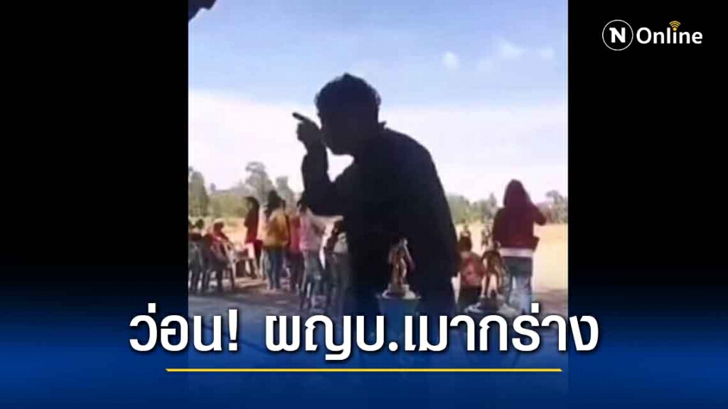 แชร์ว่อน ผญบ.เมากร่างสั่งหยุดแข่งกีฬาเจ้าตัวปัด อ้างป้องกันโควิด