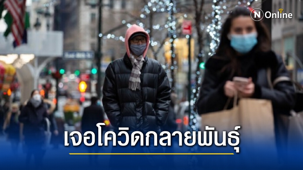 ผงะ! นักวิจัยมะกันพบ ‘เชื้อโควิดกลายพันธุ์’ 2 ชนิดใหม่ในโอไฮโอ