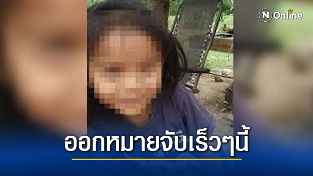 ตร.ใกล้ออกหมายจับคดี "น้องชมพู่"