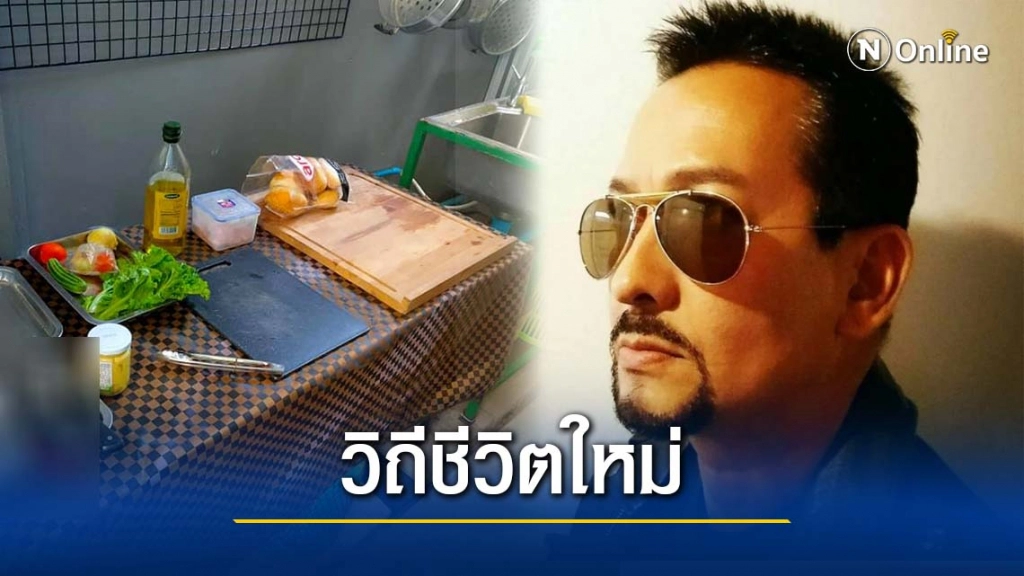 วิถีชีวิตใหม่ อาชีพใหม่ "บิลลี่ โอแกน" หลังโดนโควิดเล่นงาน