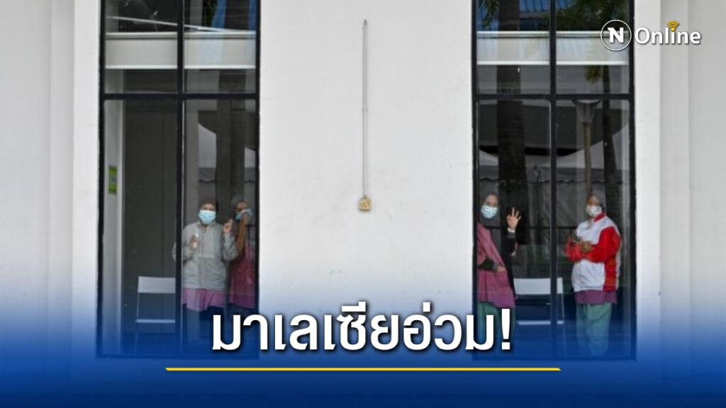 ทุบสถิติ! ‘มาเลเซีย’ ป่วยโควิด-19 วันเดียวกว่า 4,000 ราย ทุบสถิติ! ‘มาเลเซีย’ ป่วยโควิด-19 วันเดียวกว่า 4,000 ราย