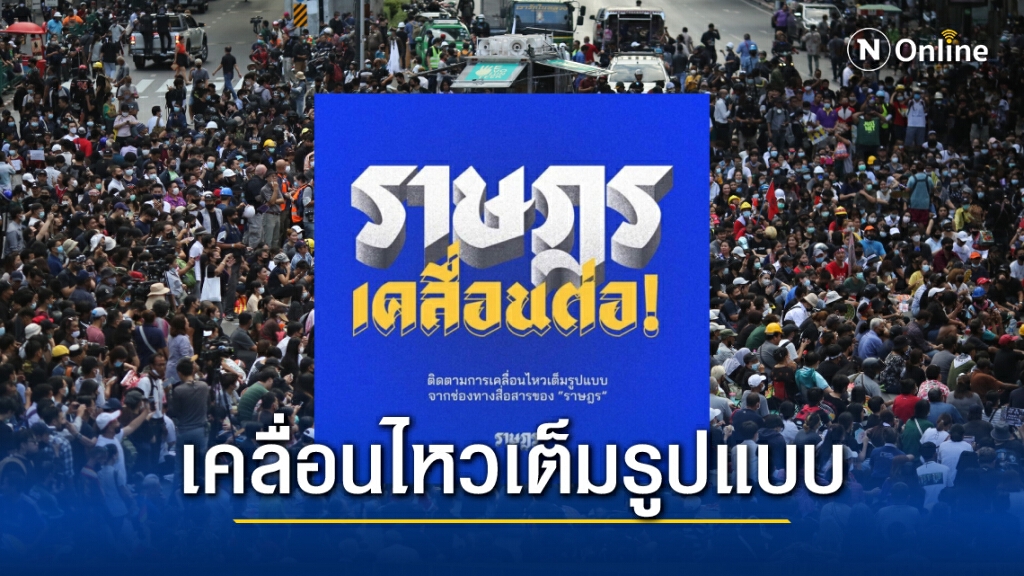 "ราษฎร" ประกาศเคลื่อนไหวเต็มรูปแบบ หลัง "การ์ดปลดแอก" ถูกอุ้มหาย "ราษฎร" ประกาศเคลื่อนไหวเต็มรูปแบบ หลัง "การ์ดปลดแอก" ถูกอุ้มหาย