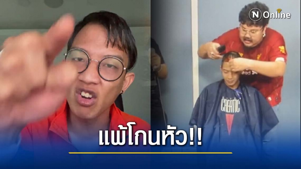 แพ้โกนหัว!! "เบล ขอบสนาม" ท้า "เกมส์เอง" ศึกแดงเดือดคืนนี้ แพ้โกนหัว!! "เบล ขอบสนาม" ท้า "เกมส์เอง" ศึกแดงเดือดคืนนี้